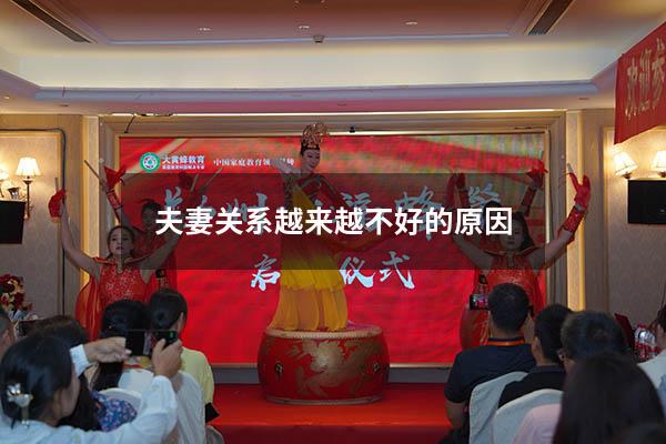 夫妻关系越来越不好的原因
