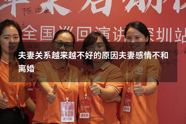 夫妻关系越来越不好的原因（夫妻感情不和离婚）