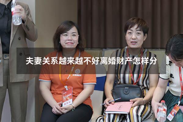 夫妻关系越来越不好离婚财产怎样分
