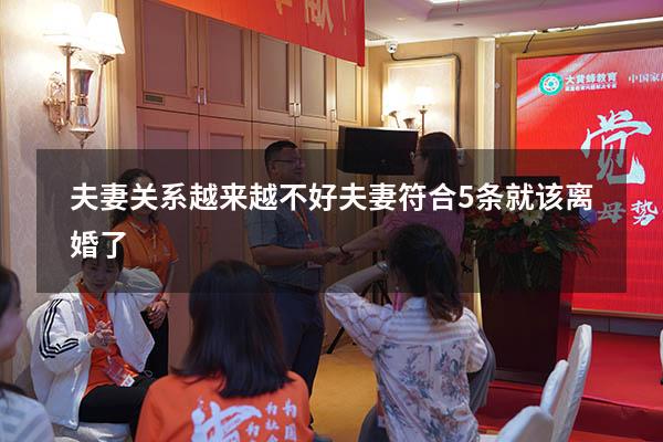 夫妻关系越来越不好（夫妻符合5条就该离婚了）