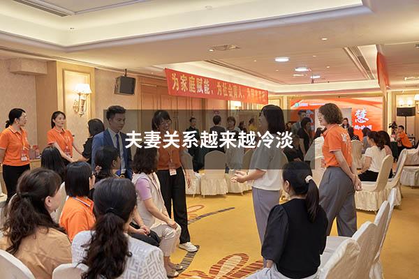 夫妻关系越来越冷淡