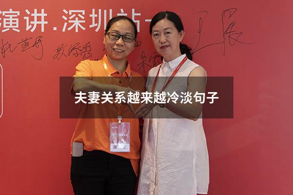夫妻关系越来越冷淡句子