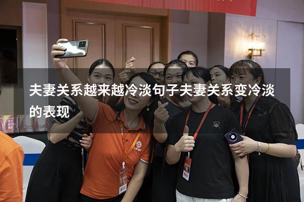 夫妻关系越来越冷淡句子（夫妻关系变冷淡的表现）