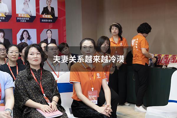 夫妻关系越来越冷漠
