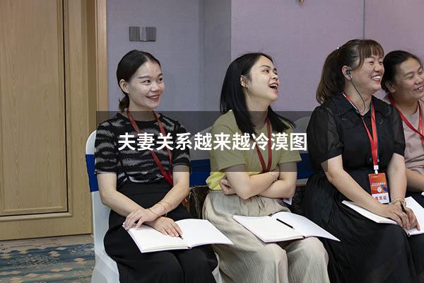 夫妻关系越来越冷漠图