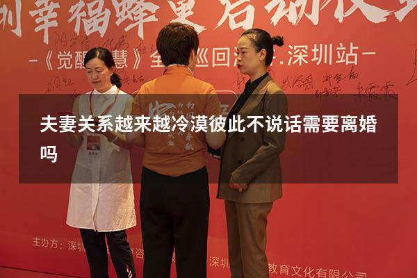 夫妻关系越来越冷漠彼此不说话需要离婚吗