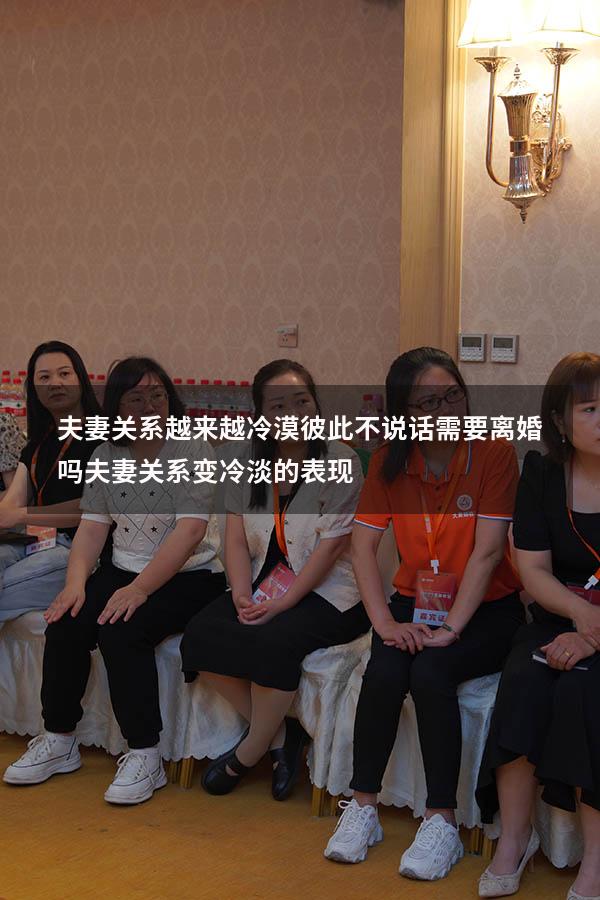 夫妻关系越来越冷漠彼此不说话需要离婚吗（夫妻关系变冷淡的表现）