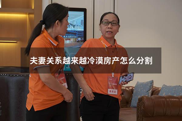 夫妻关系越来越冷漠房产怎么分割