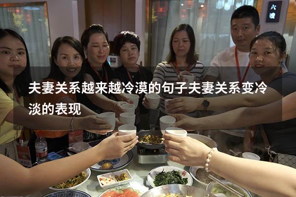夫妻关系越来越冷漠的句子（夫妻关系变冷淡的表现）