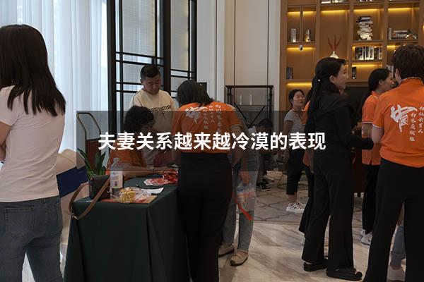 夫妻关系越来越冷漠的表现