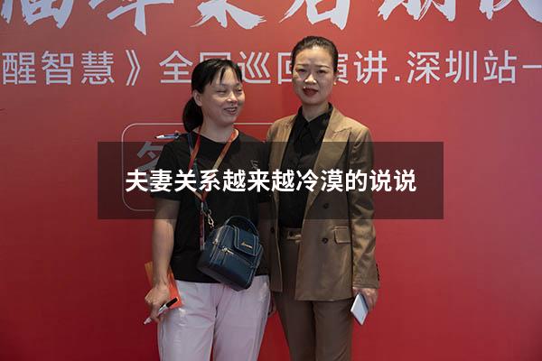 夫妻关系越来越冷漠的说说