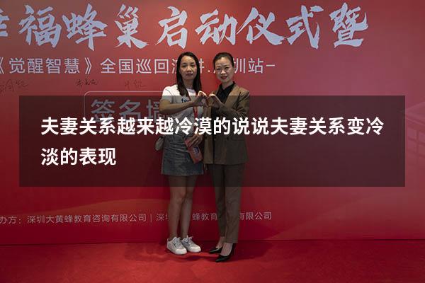 夫妻关系越来越冷漠的说说（夫妻关系变冷淡的表现）