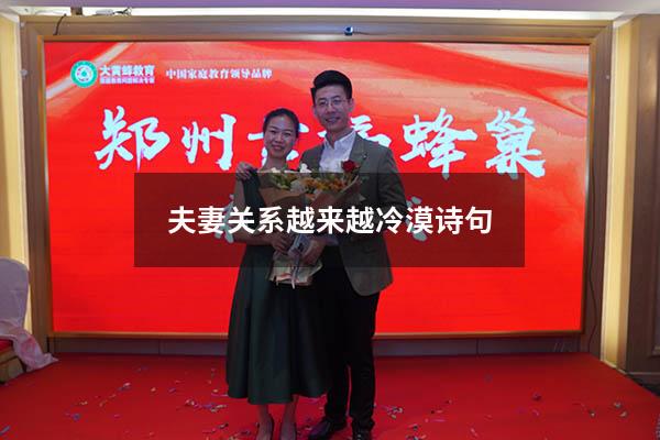 夫妻关系越来越冷漠诗句