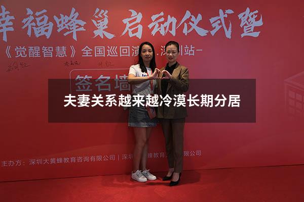 夫妻关系越来越冷漠长期分居