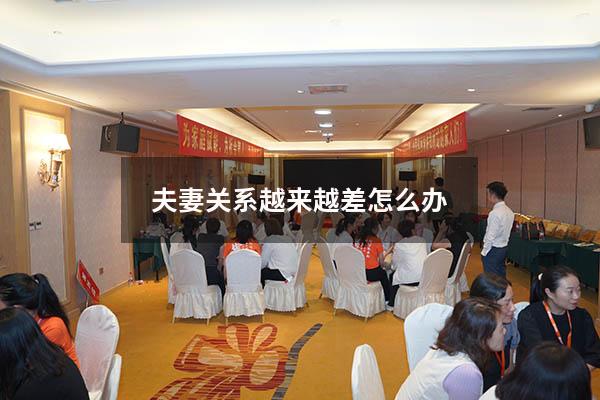 夫妻关系越来越差怎么办