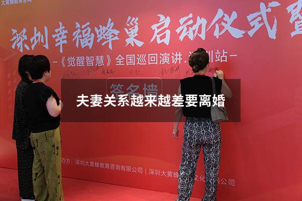 夫妻关系越来越差要离婚