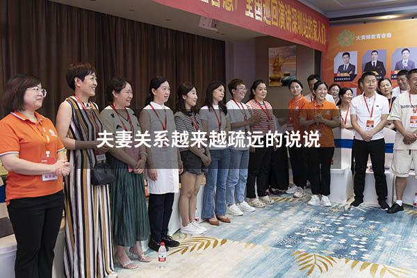 夫妻关系越来越疏远的说说