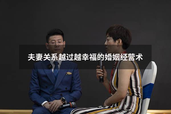 夫妻关系越过越幸福的婚姻经营术