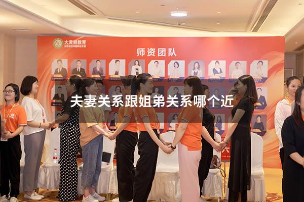夫妻关系跟姐弟关系哪个近