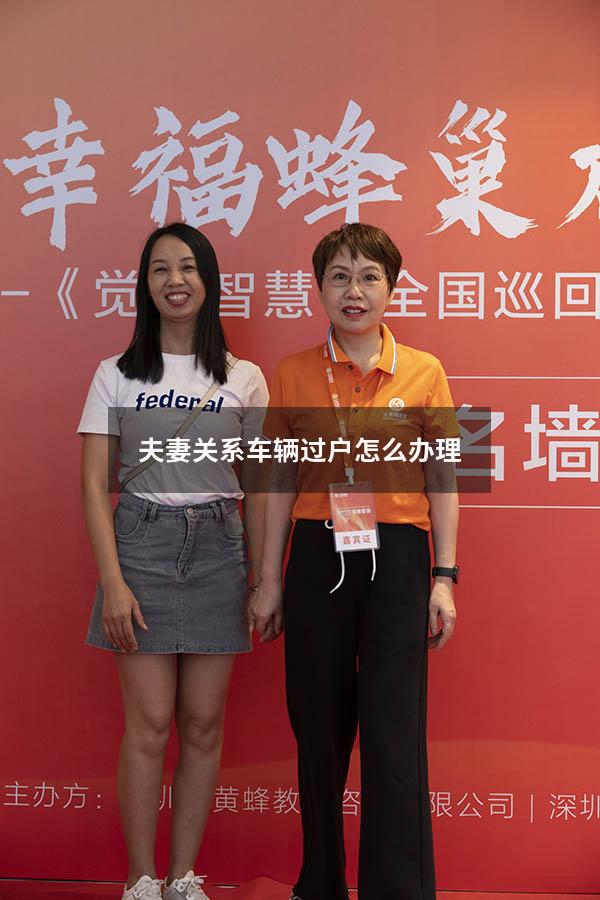 夫妻关系车辆过户怎么办理