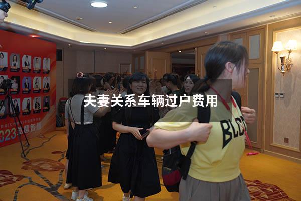 夫妻关系车辆过户费用