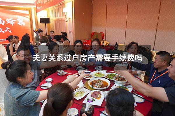 夫妻关系过户房产需要手续费吗