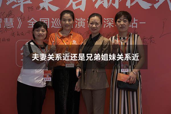 夫妻关系近还是兄弟姐妹关系近