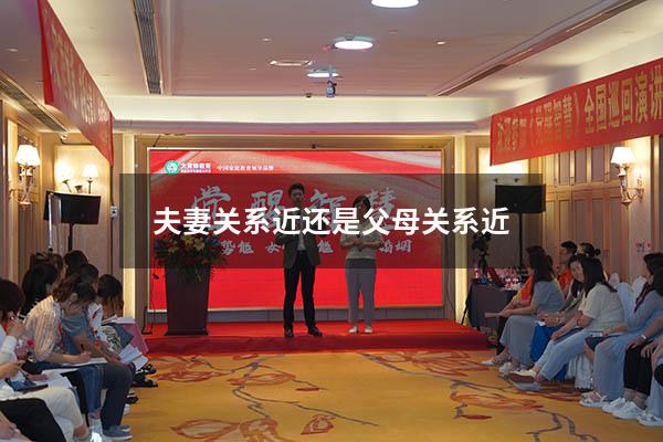 夫妻关系近还是父母关系近