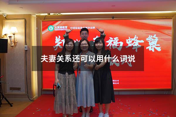 夫妻关系还可以用什么词说