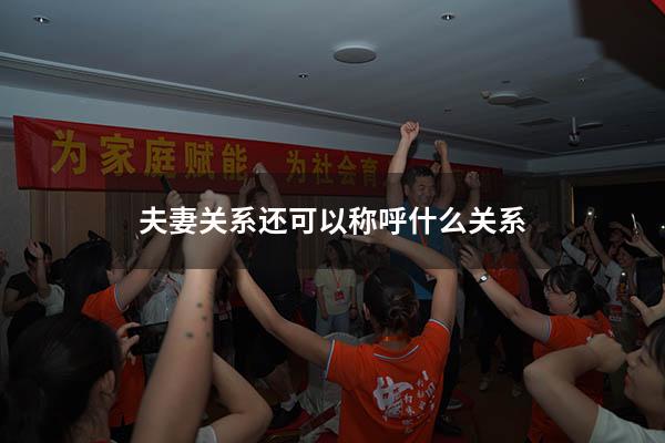 夫妻关系还可以称呼什么关系