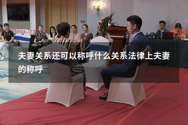 夫妻关系还可以称呼什么关系（法律上夫妻的称呼）