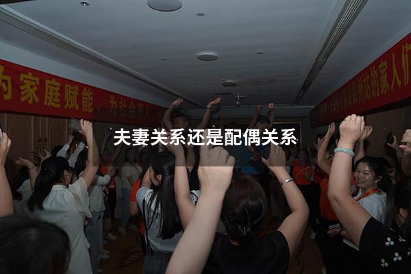 夫妻关系还是配偶关系