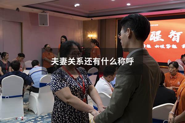 夫妻关系还有什么称呼