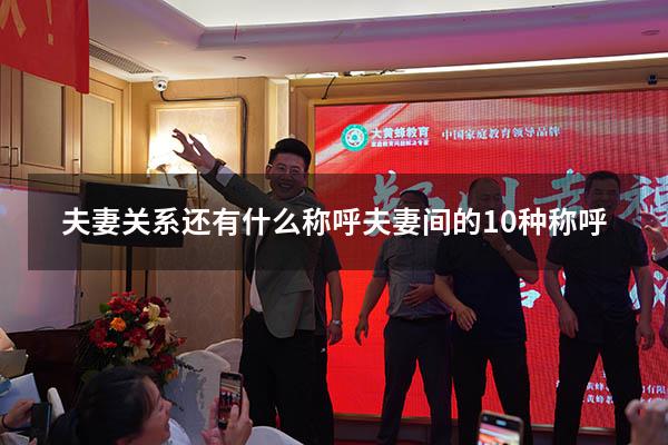 夫妻关系还有什么称呼（夫妻间的10种称呼）