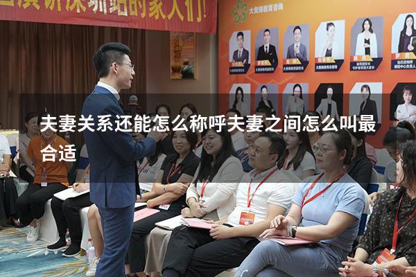 夫妻关系还能怎么称呼（夫妻之间怎么叫最合适）