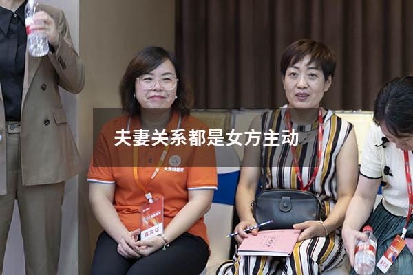 夫妻关系都是女方主动
