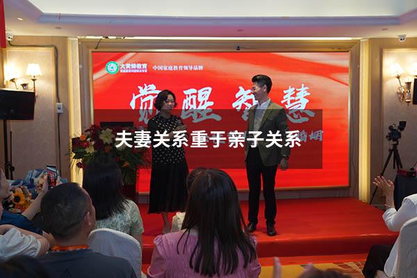 夫妻关系重于亲子关系