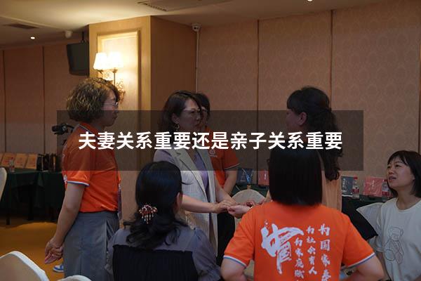 夫妻关系重要还是亲子关系重要