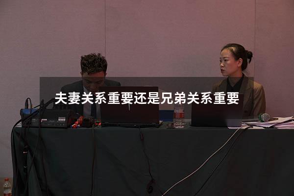 夫妻关系重要还是兄弟关系重要