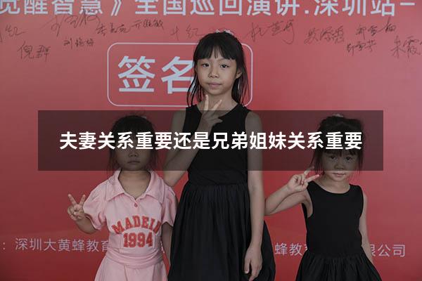 夫妻关系重要还是兄弟姐妹关系重要