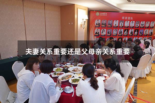 夫妻关系重要还是父母亲关系重要