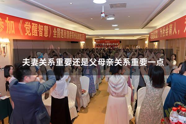 夫妻关系重要还是父母亲关系重要一点