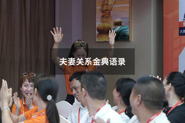 夫妻关系金典语录