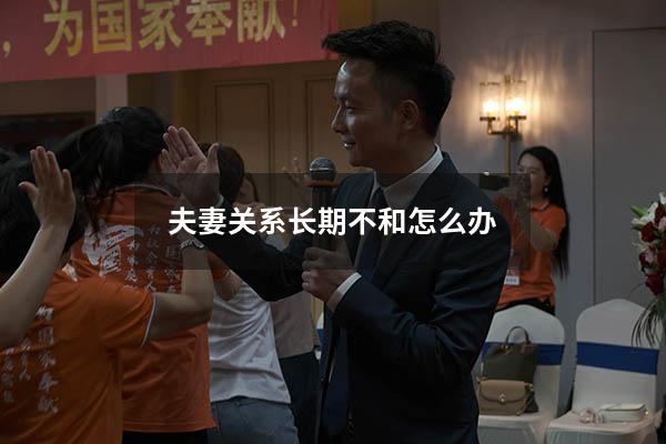 夫妻关系长期不和怎么办