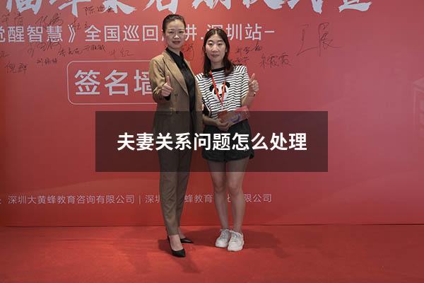 夫妻关系问题怎么处理