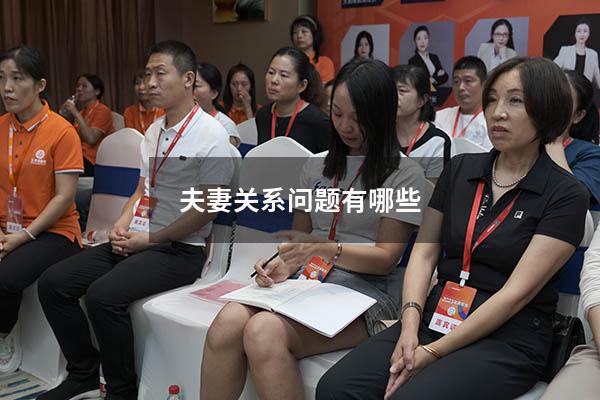 夫妻关系问题有哪些