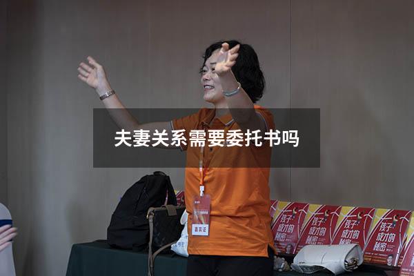 夫妻关系需要委托书吗