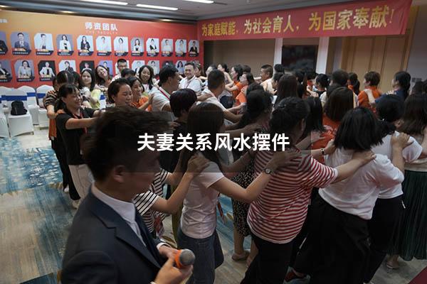 夫妻关系风水摆件