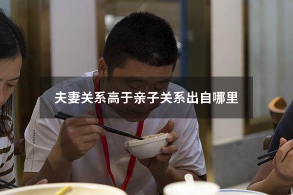 夫妻关系高于亲子关系出自哪里