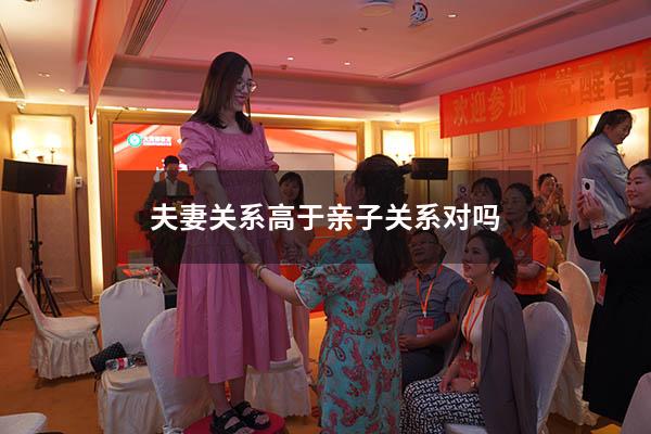 夫妻关系高于亲子关系对吗